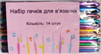 Набор крючков для вязания (14 штук)