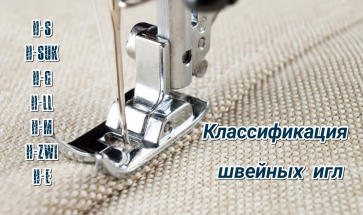 Классификация швейных игл