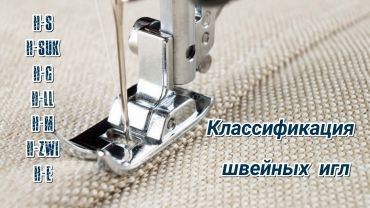Классификация швейных игл
