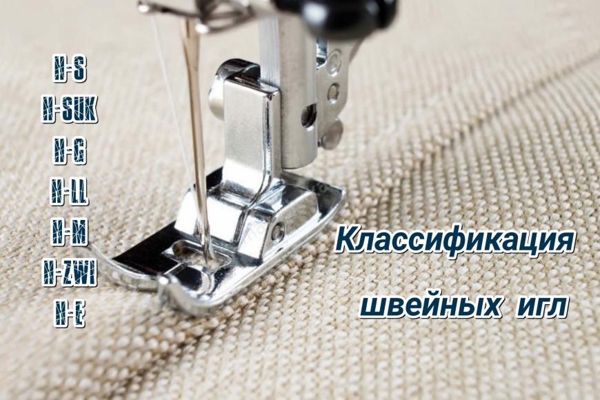 Классификация швейных игл