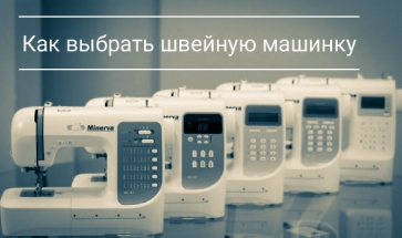 Как выбрать швейную машинку