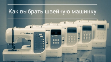 Как выбрать швейную машинку