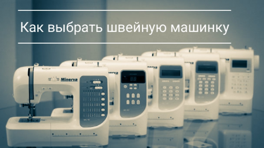 Как выбрать швейную машинку