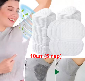 Вкладыши для одежды от пота самоклеющиеся 10шт (5 пар)