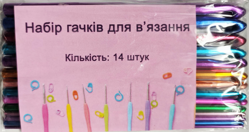 Набір гачків для в'язання (14 штук)